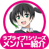 ラブライブ！シリーズ メンバー紹介